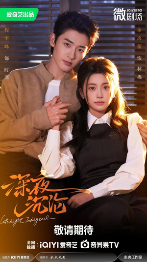 深夜沉沦（57集）热门短剧抢先看