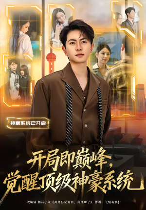 开局即巅峰，觉醒顶级神豪系统（79集）追风的女孩短剧