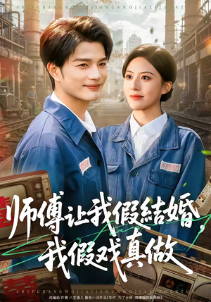 师傅让我假结婚,我假戏真做(70集) 师傅让我假结婚,我假戏真做(70集)在线免费观看