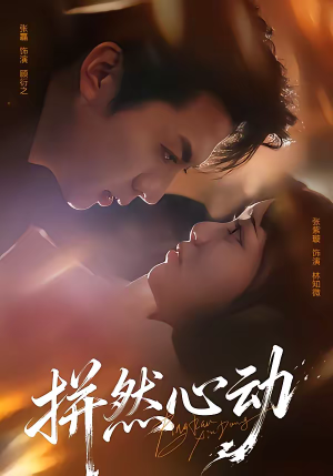 拼然心动(56集) 拼然心动(56集)免费短剧看全集