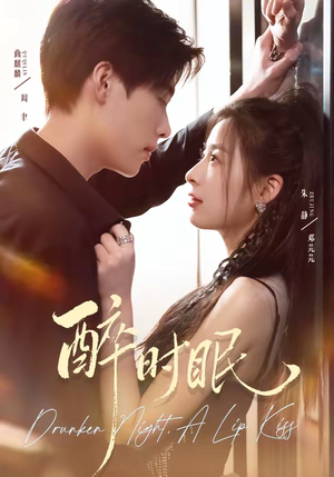 醉时眠（64集）太好看了短剧