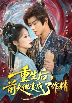 重生后，前夫他变成了作精（80集）免费短剧完整版