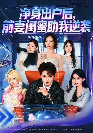 净身出户后，前妻闺蜜助我逆袭（80集）在线看