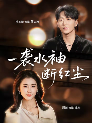 一袭水袖断红尘（71集）短剧上热门