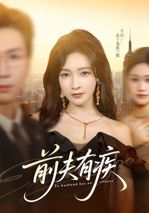 前夫有疾（70集）一口气追完全集