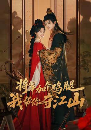 将军加个鸡腿，我帮你夺江山（73集）火爆短剧来袭