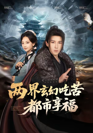 两界玄幻吃苦都市享福(74集) 两界玄幻吃苦都市享福(74集)每天短剧分享