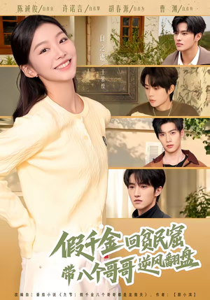 假千金回贫民窟，带八个哥哥逆风翻盘（70集）爆款短剧推荐