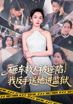 砸车救人被诬陷，我反手送她进监狱（61集）爱上了这部剧了