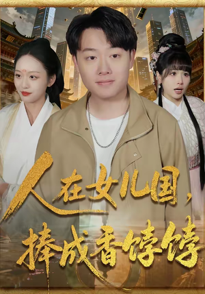 人在女儿国，捧成香饽饽（67集）推荐好短剧