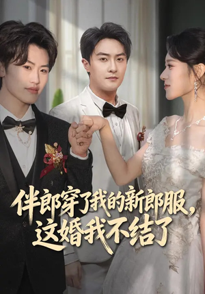伴郎穿了我的新郎服,这婚我不结了(74集) 伴郎穿了我的新郎服,这婚我不结了(74集)最新上映的短剧