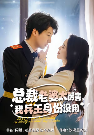 总裁老婆太厉害，我兵王身份没用（80集）最火爆短剧