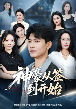 神豪从签到开始（73集）火爆短剧热播中