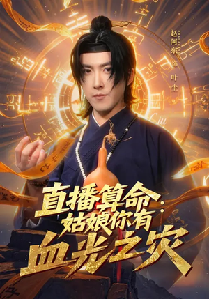 直播算命：姑娘你有血光之灾（68集）爆火短剧抢先看