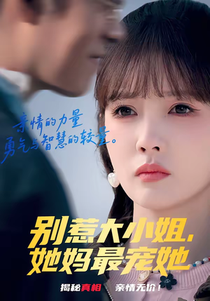 别惹大小姐，她妈最宠她（60集）怎么看全集