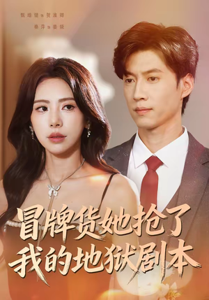 冒牌货她抢了我的地狱剧本(61集) 冒牌货她抢了我的地狱剧本(61集)全集我都看完了
