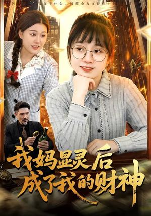 我妈显灵后成了我的财神（86集）短剧全集完整版