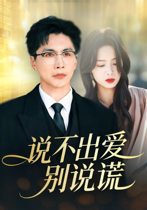 说不出爱别说谎（71集）热门爆款短剧