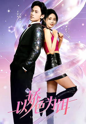 以娇色为饵（80集）短剧热门分享