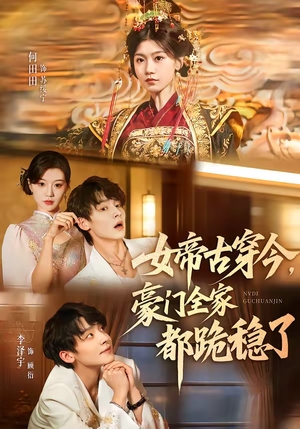 女帝古穿今，豪门全家都跪稳了（60集）夸克网盘观看