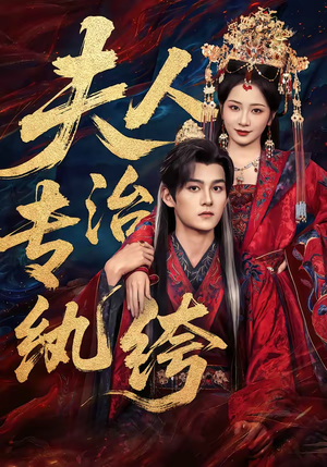 夫人专治纨绔（70集）高分推荐免费看