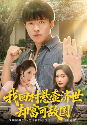我回村悬壶济世却富可敌国（80集）短剧完整版免费