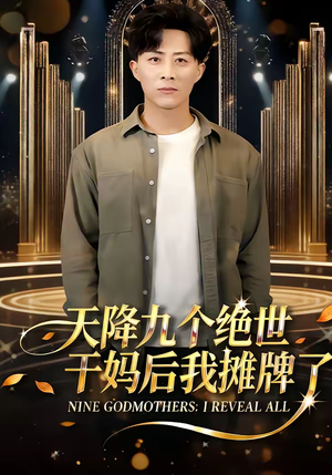天降九个绝世干妈后我摊牌了（65集）战神短剧推荐
