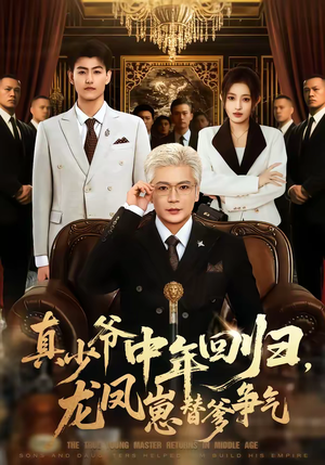 真少爷中年回归，龙凤崽替爹争气（76集）短剧片段推荐