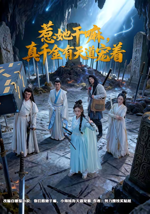 惹她干嘛，真千金有天道宠着（61集）穿越短剧推荐