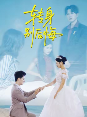 转身别后悔（38集）真的太好看了