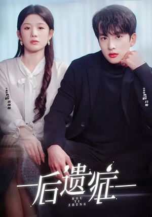 后遗症(77集) 后遗症(77集)全集免费