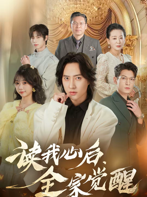 读我心后，全家觉醒（47集）番茄免费短剧