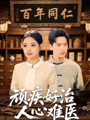 顽疾好治,人心难医(50集) 顽疾好治,人心难医(50集)免费短剧就是爽