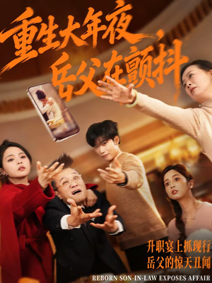 重生大年夜，岳父在颤抖（52集）免费观看全集