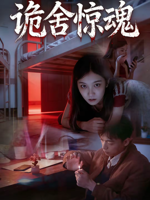 诡舍惊魂（44集）精彩好看短剧