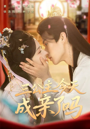 三公主今天成亲了吗（61集）甜宠短剧追到爽