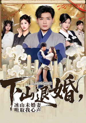 下山退婚,冰山未婚妻听取我心声(90集) 下山退婚,冰山未婚妻听取我心声(90集)每日短剧推荐