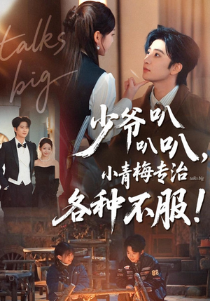 少爷叭叭叭，小青梅专治各种不服（100集）短剧看全集