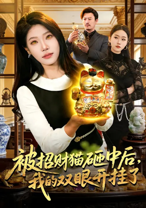 被招财猫砸中后，我的双眼开挂了（101集）超甜短剧抢先看