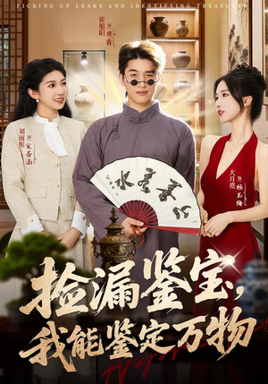 捡漏鉴宝，我能鉴定万物（70集）超火短剧抢先看