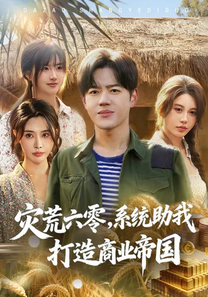 灾荒六零：系统助我打造商业帝国（80集）好看短剧看不停