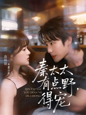 秦太太有点野，得宠（75集）短剧前十排行榜