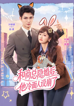 和商总隐婚后,他冷面人设崩了(80集) 和商总隐婚后,他冷面人设崩了(80集)剧好看短剧推荐