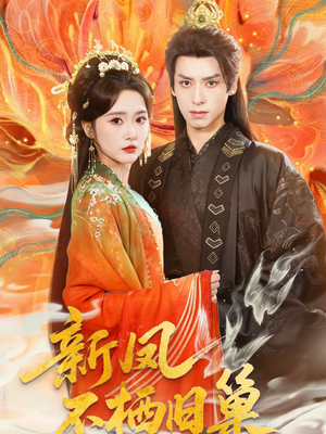 新凤不栖旧巢（62集）视频在线看