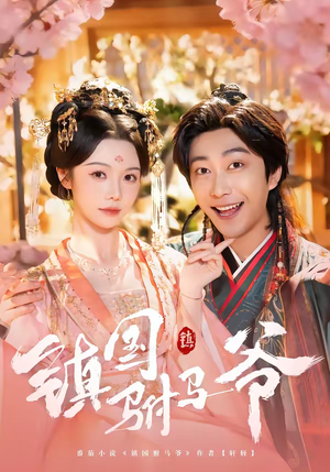 镇国驸马爷（92集）真的太精彩了