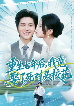 重生七年后，我竟娶了死对头校花（80集）怎么看全集