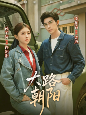 大路朝阳（70集）第三季