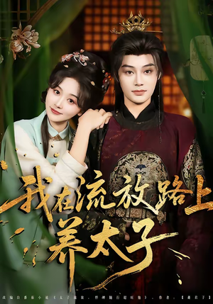 我在流放路上养太子(71集) 我在流放路上养太子(71集)新短剧推荐