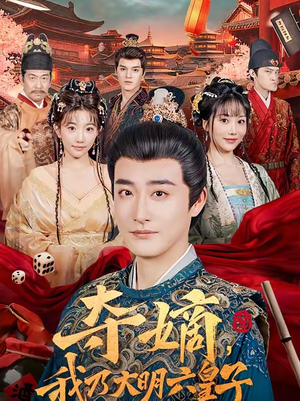 夺嫡，我乃大明六皇子（78集）常回家看看短剧
