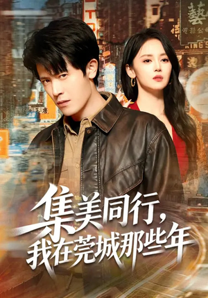 集美同行，我在莞城那些年（81集）男频短剧推荐